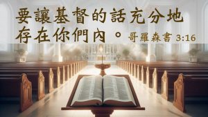 28 Dec 2025 哥羅森書 3v16