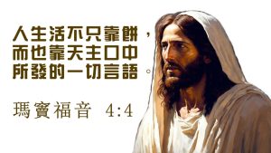 22 Feb 2026 瑪竇福音 4v4